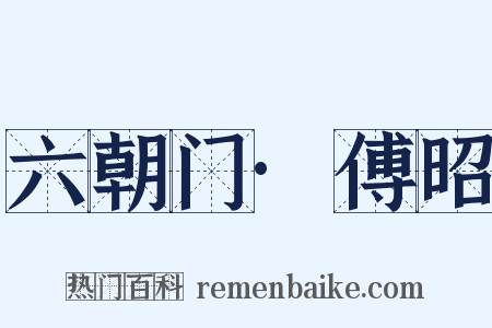 六朝门·傅昭是什么意思的图片